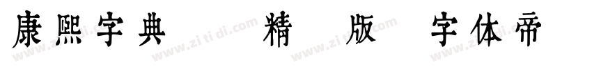 康熙字典體 精簡版字体转换